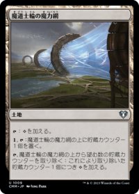 魔道士輪の魔力網/Mage-Ring Network 【日本語版】 [CMM-土地U]