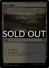 汚れた原野/Tainted Field 【日本語版】 [CMM-土地U]