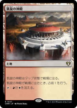 画像1: 凱旋の神殿/Temple of Triumph 【日本語版】 [CMM-土地R]