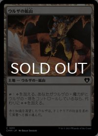 ウルザの鉱山/Urza's Mine 【日本語版】 [CMM-土地C]
