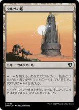 ウルザの塔/Urza's Tower 【日本語版】 [CMM-土地C]