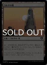 ウルザの塔/Urza's Tower 【日本語版】 [CMM-土地C]