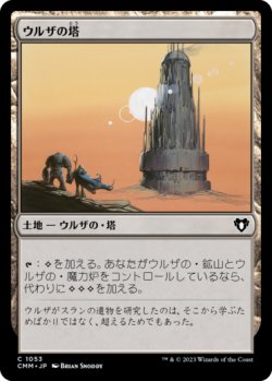 画像1: ウルザの塔/Urza's Tower 【日本語版】 [CMM-土地C]