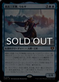 最高工匠卿、ウルザ/Urza, Lord High Artificer 【日本語版】 [CMM-青MR]