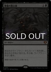悪魔の教示者/Demonic Tutor 【日本語版】 [CMM-黒MR]