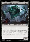 アーボーグの暴食、ヤーグル/Yargle, Glutton of Urborg 【日本語版】 [CMM-黒U]