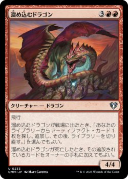 画像1: 溜め込むドラゴン/Hoarding Dragon 【日本語版】 [CMM-赤U]