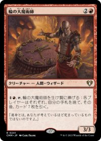 輪の大魔術師/Magus of the Wheel 【日本語版】 [CMM-赤R]