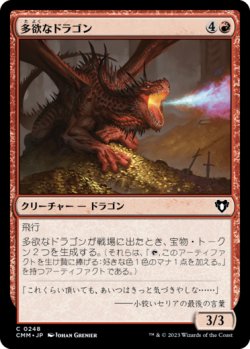 画像1: 多欲なドラゴン/Rapacious Dragon 【日本語版】 [CMM-赤C]