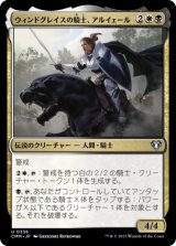 ウィンドグレイスの騎士、アルイェール/Aryel, Knight of Windgrace 【日本語版】 [CMM-金U]