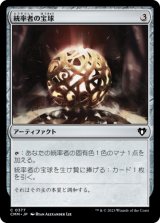 統率者の宝球/Commander's Sphere 【日本語版】 [CMM-灰C]