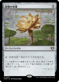 画像1: 金粉の水蓮/Gilded Lotus 【日本語版】 [CMM-灰R]