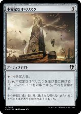 不安定なオベリスク/Unstable Obelisk 【日本語版】 [CMM-灰C]