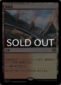 観客席/Spectator Seating 【日本語版】 [CMM-土地R]