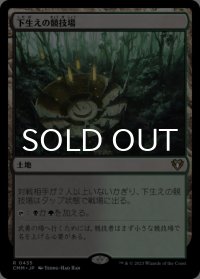 下生えの競技場/Undergrowth Stadium 【日本語版】 [CMM-土地R]