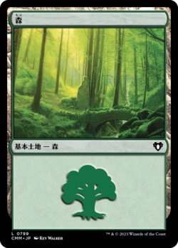 画像1: 森/Forest No.799 【日本語版】 [CMM-土地C]