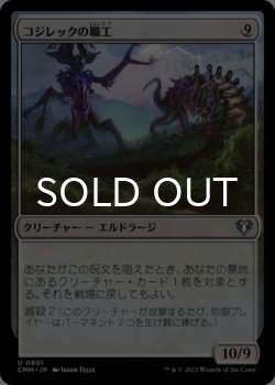 画像1: コジレックの職工/Artisan of Kozilek 【日本語版】 [CMM-無U]