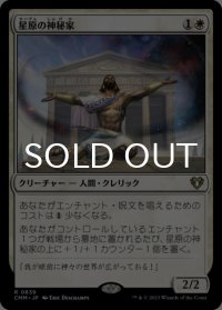 星原の神秘家/Starfield Mystic 【日本語版】 [CMM-白R]