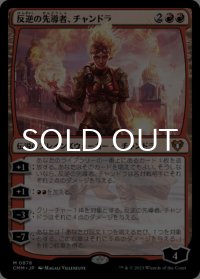 反逆の先導者、チャンドラ/Chandra, Torch of Defiance 【日本語版】 [CMM-赤MR]