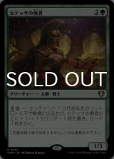 セテッサの勇者/Setessan Champion 【日本語版】 [CMM-緑R]