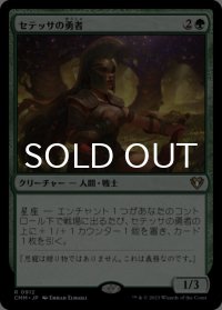 セテッサの勇者/Setessan Champion 【日本語版】 [CMM-緑R]