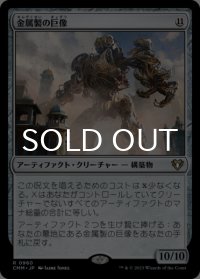 金属製の巨像/Metalwork Colossus 【日本語版】 [CMM-灰R]