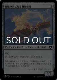 極楽の羽ばたき飛行機械/Ornithopter of Paradise 【日本語版】 [CMM-灰C]