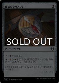 確信のタリスマン/Talisman of Conviction 【日本語版】 [CMM-灰U]