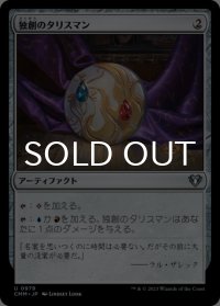 独創のタリスマン/Talisman of Creativity 【日本語版】 [CMM-灰U]