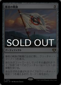勝者の戦旗/Vanquisher's Banner 【日本語版】 [CMM-灰R]