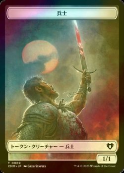 画像1: [FOIL] 兵士/SOLDIER 【日本語版】 [CMM-トークン]