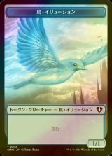 [FOIL] 鳥・イリュージョン/BIRD ILLUSION 【日本語版】 [CMM-トークン]