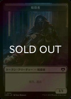 画像1: [FOIL] 暗殺者/ASSASSIN 【日本語版】 [CMM-トークン]