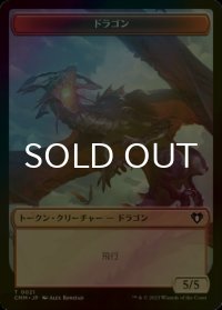 [FOIL] ドラゴン/DRAGON No.021 【日本語版】 [CMM-トークン]