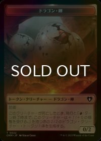 [FOIL] ドラゴン・卵/DRAGON EGG 【日本語版】 [CMM-トークン]
