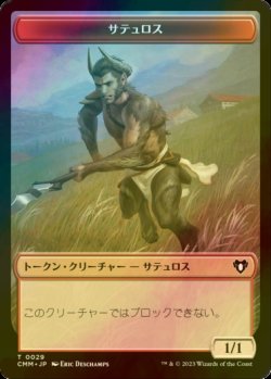 画像1: [FOIL] サテュロス/SATYR 【日本語版】 [CMM-トークン]