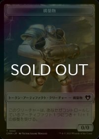 [FOIL] 構築物/CONSTRUCT No.041 【日本語版】 [CMM-トークン]