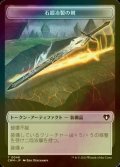 [FOIL] 石鍛冶製の剣/STONEFORGED BLADE 【日本語版】 [CMM-トークン]