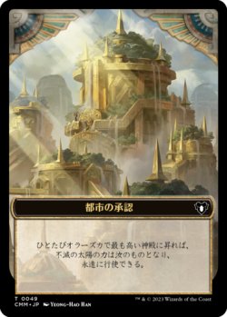 画像1: 都市の承認/CITY'S BLESSING 【日本語版】 [CMM-トークン]