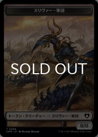 スリヴァー・軍団/SLIVER ARMY & スリヴァー/SLIVER 【日本語版】 [CMM-トークン]