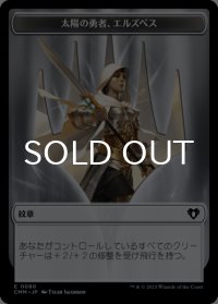 太陽の勇者、エルズペス/ELSPETH, SUN'S CHAMPION & コピー/COPY No.055 【日本語版】 [CMM-トークン]