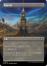 聖遺の塔/Reliquary Tower (全面アート版) 【日本語版】 [CMM-土地U]