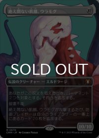 絶え間ない飢餓、ウラモグ/Ulamog, the Ceaseless Hunger (全面アート版) 【日本語版】 [CMM-無MR]