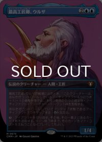 最高工匠卿、ウルザ/Urza, Lord High Artificer (全面アート版) 【日本語版】 [CMM-青MR]