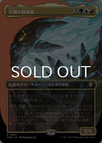 大渦の放浪者/Maelstrom Wanderer (全面アート版) 【日本語版】 [CMM-金R]