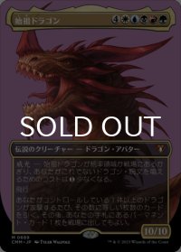 始祖ドラゴン/The Ur-Dragon (全面アート版) 【日本語版】 [CMM-金MR]