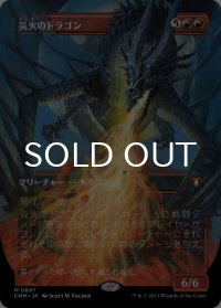 災火のドラゴン/Balefire Dragon (全面アート版) 【日本語版】 [CMM-赤MR]
