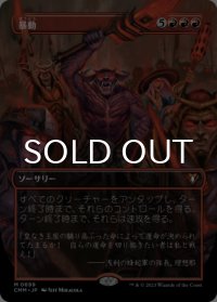 暴動/Insurrection (全面アート版) 【日本語版】 [CMM-赤MR]