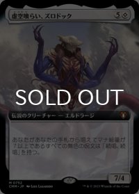 虚空喰らい、ズロドック/Zhulodok, Void Gorger (拡張アート版) 【日本語版】 [CMM-無MR]