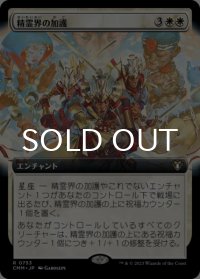 精霊界の加護/Boon of the Spirit Realm (拡張アート版) 【日本語版】 [CMM-白R]